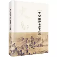 诺森史学田野考察方法蓝勇9787030690531科学出版社
