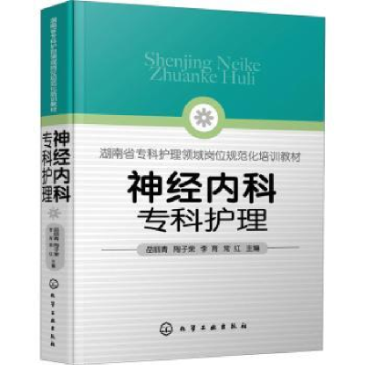 诺森神经内科专科护理岳丽青[等]主编9787126167化学工业出版社