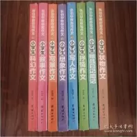 诺森小学生叙事作文张伯华9787512687677团结出版社