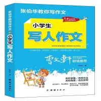 诺森小学生写人作文张伯华9787512687653团结出版社