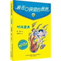 诺森-时间魔表(彩色升级版)杨鹏著9787531360438春风文艺出版社