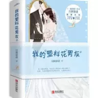 诺森我的塑料花男友(上下)月斜影清著9787555296645青岛出版社