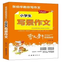 诺森小学生写景作文张伯华9787512687646团结出版社