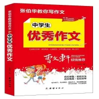 诺森中学生作文张伯华9787512687738团结出版社