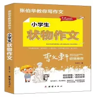 诺森小学生状物作文张伯华9787512687691团结出版社