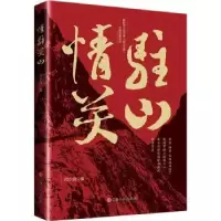 诺森情驻关山闫少良著9787500877035中国工人出版社