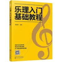 诺森乐理入门基础教程臧翔翔9787126724化学工业出版社