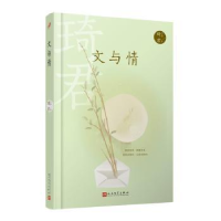 诺森文与情琦君著9787020167937人民文学出版社