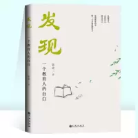 诺森发现——一个教育人的自白陆虎9787522502533九州出版社