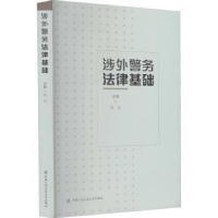 诺森涉外警务法律基础陆晶9787565342462中国人民学出版社