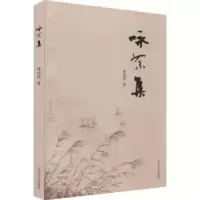 诺森咏絮集林建华著9787560770529山东大学出版社