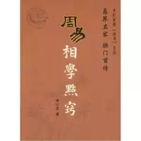 诺森周易相学点窍李计忠9787802147096团结出版社