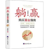 诺森躺赢:购买指南王群航著9787519608453经济日报出版社