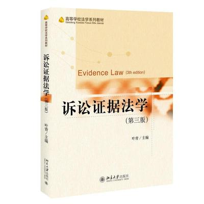 诺森诉讼据法学编者:叶青|责编:尹璐978730133北京大学出版社