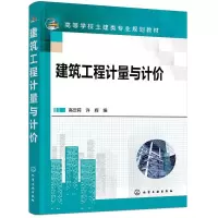 诺森建筑工程计量与计价高云莉,许辉9787101化学工业出版社