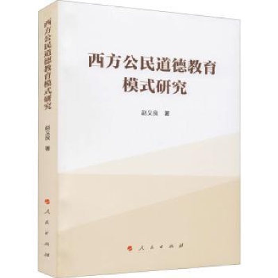 诺森西方公民道德教育模式研究赵义良著97870102249人民出版社