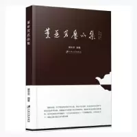 诺森董亚芳艺品集董亚芳编著9787568415484江苏大学出版社