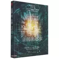 诺森金属的心事廖舒波9787516526934中航出版传媒有限责任公司