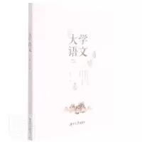 诺森大学语文文智辉主编9787566722225湖南大学出版社