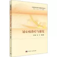 诺森冠心病诊疗与康复马兰,武小薇主编9787030696076科学出版社