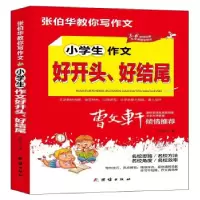 诺森小学生作文好开头、好结尾张伯华9787512689183团结出版社