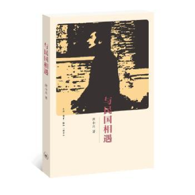 诺森与民国相遇唐小兵著9787108056979生活·读书·新知三联书店