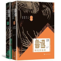 诺森鲁迅精选两卷集(全2册)鲁迅著9787020149964人民文学出版社