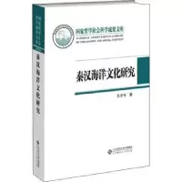 诺森秦汉海洋文化研究王子今著9787303269242北京师范大学出版社