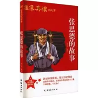 诺森张思德的故事冯化志编著9787512689039团结出版社