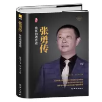 诺森张勇传陈艳芳9787512690660团结出版社