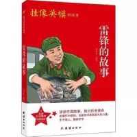 诺森雷锋的故事冯化志9787512689015团结出版社