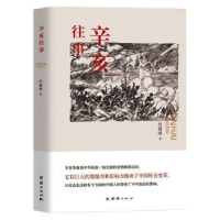 诺森辛亥往事经盛鸿著9787512604148团结出版社