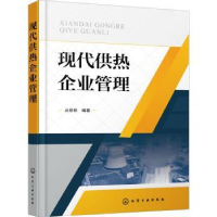 诺森现代供热企业管理丛世栋编著978712210化学工业出版社