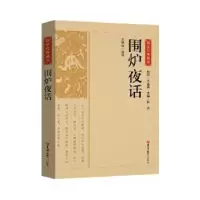 诺森围炉夜话李如冰译注9787569287165吉林大学出版社