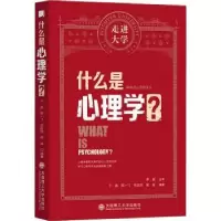 诺森什么是心理学?于晶9787568530187大连理工大学出版社