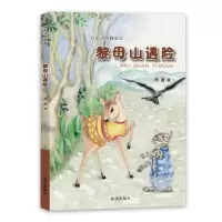 诺森黎母山遇险/海南动物微童话柯渔9787537985987希望出版社