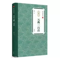 诺森图解元曲三百首李伯钦9787546139142山社