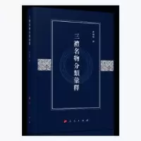 诺森三礼名物分类汇释曹建墩著9787010225449人民出版社