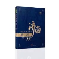 诺森曾巩:总是济南为郡乐张继平9787548847205济南出版社