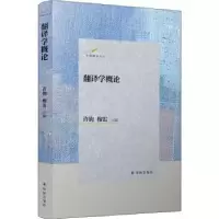 诺森翻译学概论许钧,穆雷主编9787544786140译林出版社