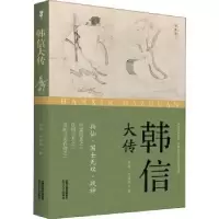 诺森韩信大传/轻历史华炜,何爱临著9787537864558北岳文艺出版社