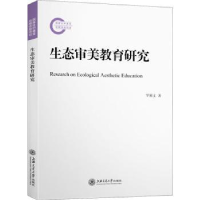 诺森生态审美教育研究罗祖文著9787313251688上海交通大学出版社