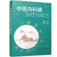 诺森中医内科病诊疗与处方谢海波9787120745化学工业出版社