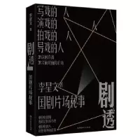 诺森剧透(国剧片场秘事)李星文9787500877219中国工人出版社