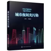 诺森城市夜间光污染刘鸣97871281化学工业出版社