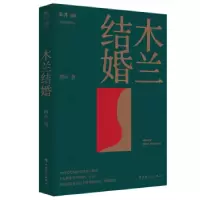 诺森木兰结婚胡卉9787500877240工人出版社