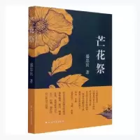 诺森芒花祭盛忠民著9787531751908北方文艺出版社