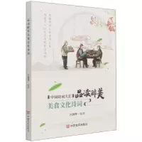 诺森品读醉美美食文化诗词宫润华9787517136712中国言实出版社