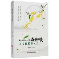 诺森品读醉美茶文化诗词单治国编著9787517136583中国言实出版社