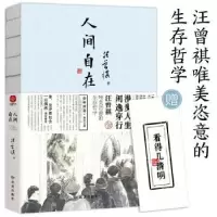 诺森人间自在汪曾祺9787552706550读者出版社